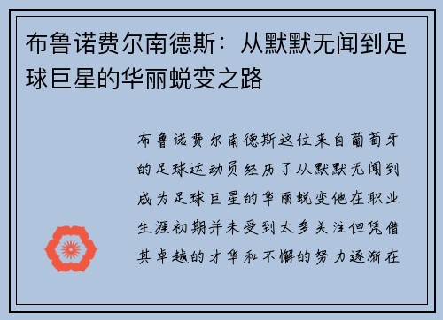 布鲁诺费尔南德斯：从默默无闻到足球巨星的华丽蜕变之路