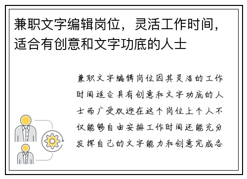 兼职文字编辑岗位，灵活工作时间，适合有创意和文字功底的人士