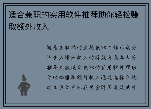适合兼职的实用软件推荐助你轻松赚取额外收入