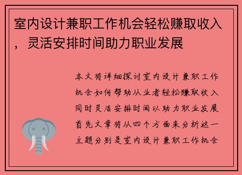 室内设计兼职工作机会轻松赚取收入，灵活安排时间助力职业发展