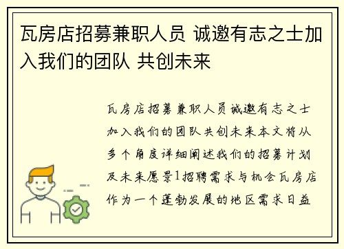 瓦房店招募兼职人员 诚邀有志之士加入我们的团队 共创未来