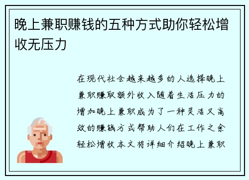 晚上兼职赚钱的五种方式助你轻松增收无压力