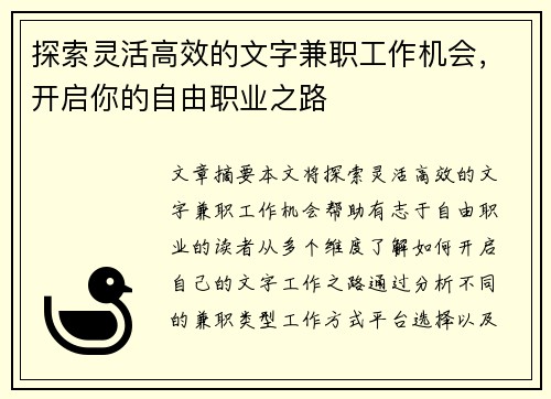 探索灵活高效的文字兼职工作机会，开启你的自由职业之路