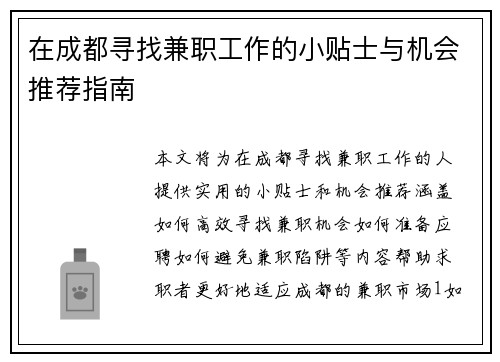 在成都寻找兼职工作的小贴士与机会推荐指南