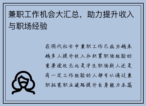 兼职工作机会大汇总，助力提升收入与职场经验
