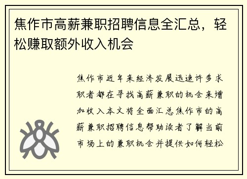 焦作市高薪兼职招聘信息全汇总，轻松赚取额外收入机会