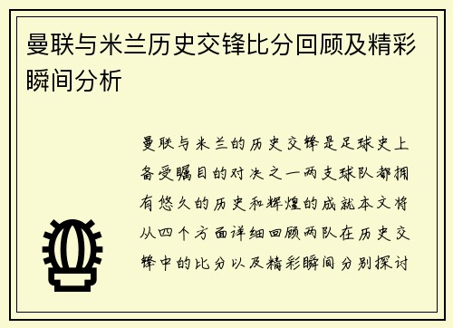 曼联与米兰历史交锋比分回顾及精彩瞬间分析
