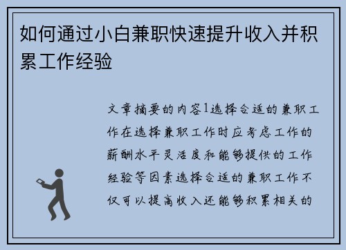 如何通过小白兼职快速提升收入并积累工作经验