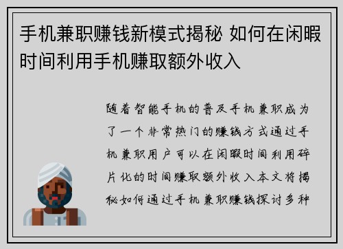 手机兼职赚钱新模式揭秘 如何在闲暇时间利用手机赚取额外收入