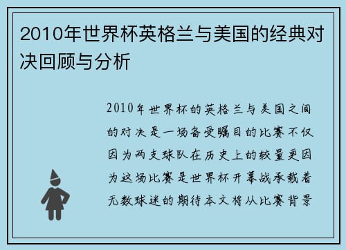 2010年世界杯英格兰与美国的经典对决回顾与分析