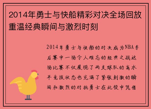 2014年勇士与快船精彩对决全场回放重温经典瞬间与激烈时刻