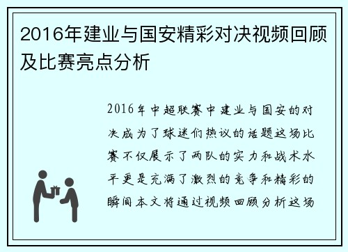 2016年建业与国安精彩对决视频回顾及比赛亮点分析