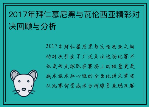 2017年拜仁慕尼黑与瓦伦西亚精彩对决回顾与分析
