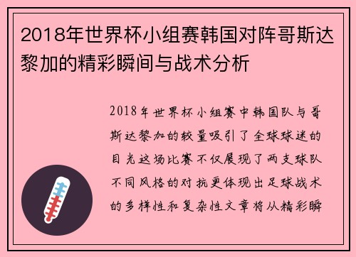 2018年世界杯小组赛韩国对阵哥斯达黎加的精彩瞬间与战术分析