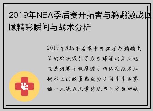 2019年NBA季后赛开拓者与鹈鹕激战回顾精彩瞬间与战术分析