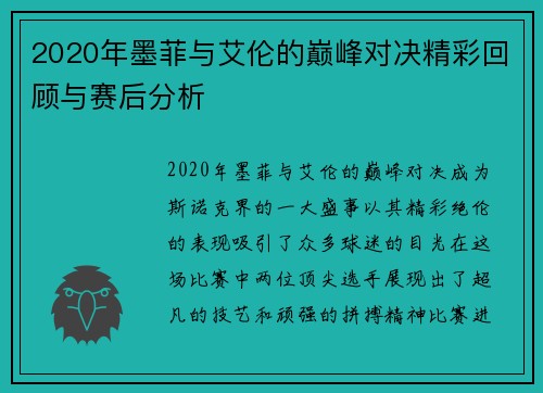 2020年墨菲与艾伦的巅峰对决精彩回顾与赛后分析