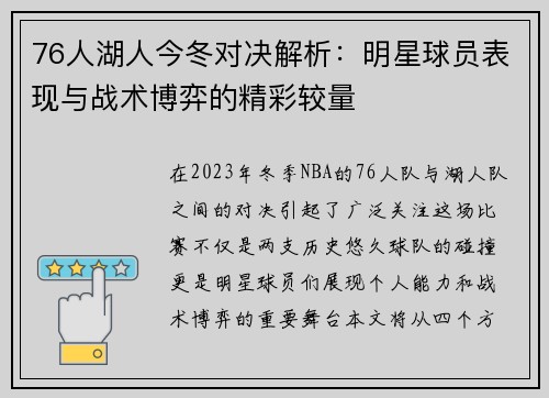 76人湖人今冬对决解析：明星球员表现与战术博弈的精彩较量