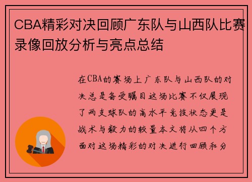 CBA精彩对决回顾广东队与山西队比赛录像回放分析与亮点总结