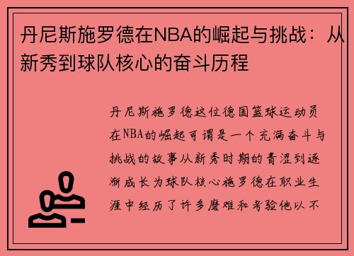 丹尼斯施罗德在NBA的崛起与挑战：从新秀到球队核心的奋斗历程