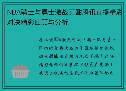 NBA骑士与勇士激战正酣腾讯直播精彩对决精彩回顾与分析