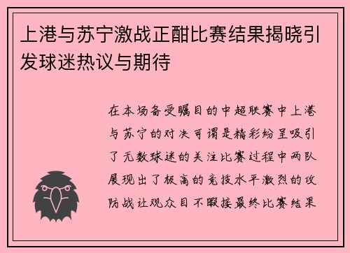 上港与苏宁激战正酣比赛结果揭晓引发球迷热议与期待