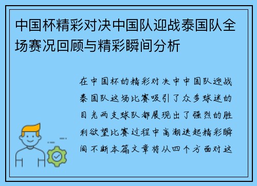 中国杯精彩对决中国队迎战泰国队全场赛况回顾与精彩瞬间分析