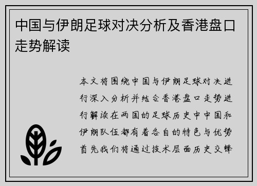 中国与伊朗足球对决分析及香港盘口走势解读