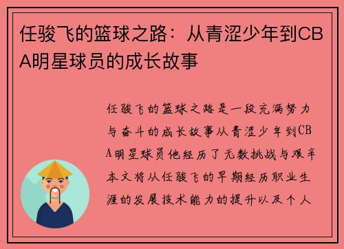 任骏飞的篮球之路：从青涩少年到CBA明星球员的成长故事