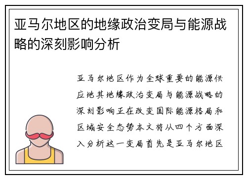 亚马尔地区的地缘政治变局与能源战略的深刻影响分析