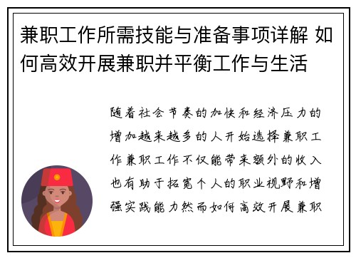 兼职工作所需技能与准备事项详解 如何高效开展兼职并平衡工作与生活