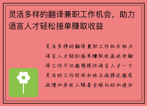 灵活多样的翻译兼职工作机会，助力语言人才轻松接单赚取收益