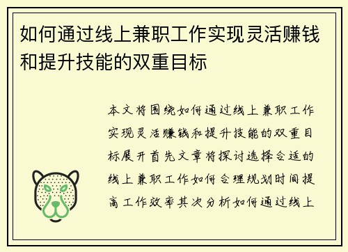 如何通过线上兼职工作实现灵活赚钱和提升技能的双重目标