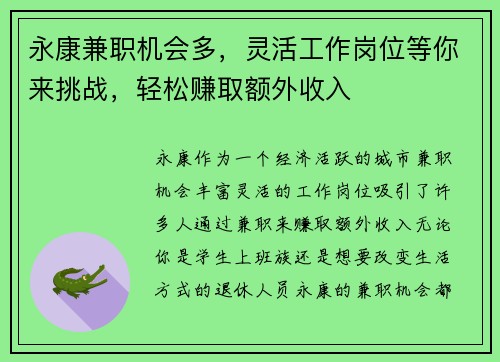 永康兼职机会多，灵活工作岗位等你来挑战，轻松赚取额外收入