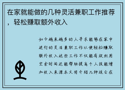 在家就能做的几种灵活兼职工作推荐，轻松赚取额外收入