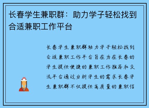 长春学生兼职群：助力学子轻松找到合适兼职工作平台