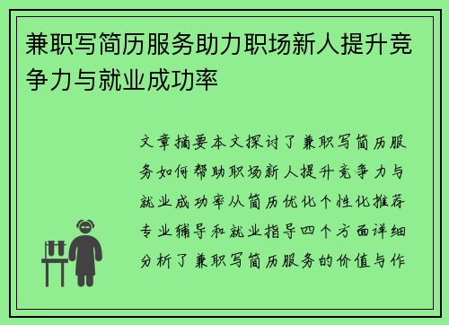 兼职写简历服务助力职场新人提升竞争力与就业成功率