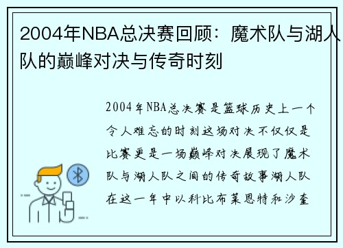 2004年NBA总决赛回顾：魔术队与湖人队的巅峰对决与传奇时刻