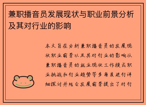 兼职播音员发展现状与职业前景分析及其对行业的影响