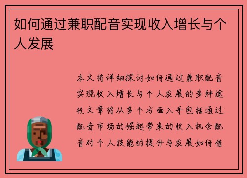 如何通过兼职配音实现收入增长与个人发展
