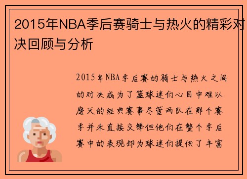 2015年NBA季后赛骑士与热火的精彩对决回顾与分析