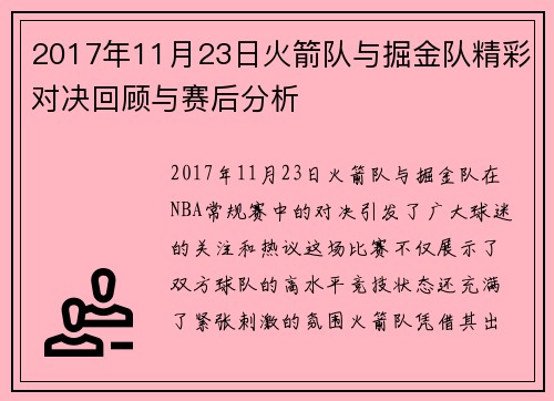 2017年11月23日火箭队与掘金队精彩对决回顾与赛后分析