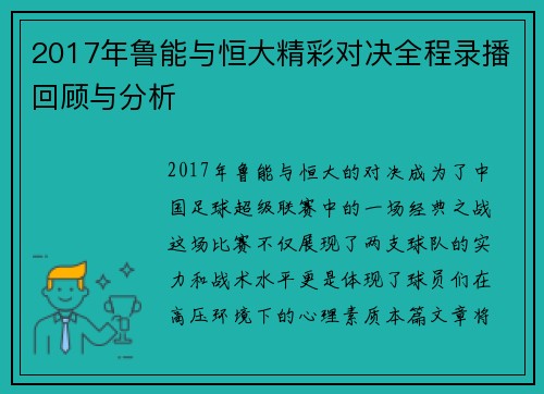 2017年鲁能与恒大精彩对决全程录播回顾与分析