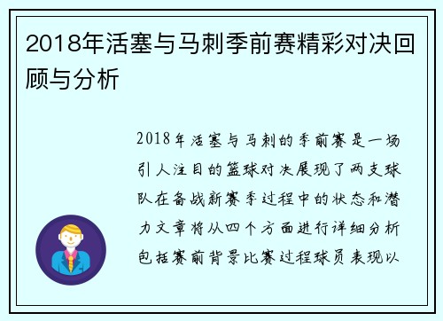 2018年活塞与马刺季前赛精彩对决回顾与分析