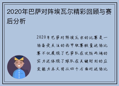 2020年巴萨对阵埃瓦尔精彩回顾与赛后分析
