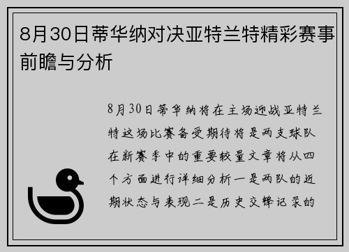 8月30日蒂华纳对决亚特兰特精彩赛事前瞻与分析
