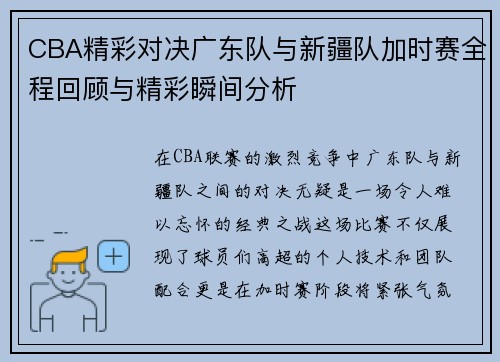 CBA精彩对决广东队与新疆队加时赛全程回顾与精彩瞬间分析
