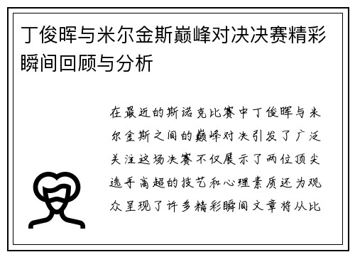 丁俊晖与米尔金斯巅峰对决决赛精彩瞬间回顾与分析
