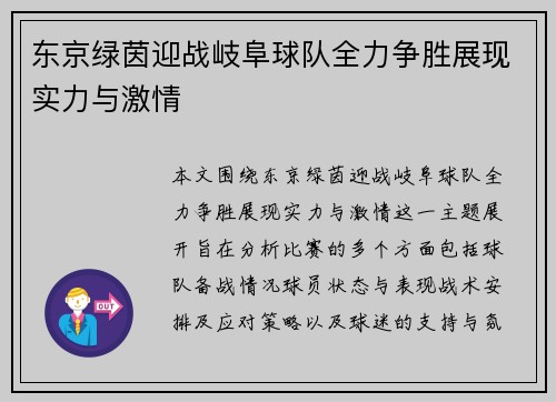 东京绿茵迎战岐阜球队全力争胜展现实力与激情