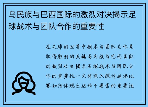 乌民族与巴西国际的激烈对决揭示足球战术与团队合作的重要性