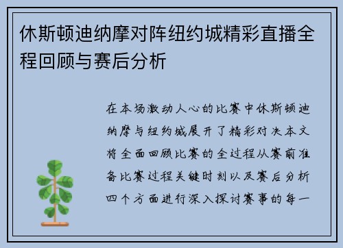 休斯顿迪纳摩对阵纽约城精彩直播全程回顾与赛后分析